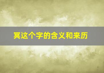 冥这个字的含义和来历