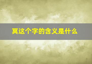 冥这个字的含义是什么