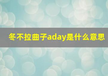 冬不拉曲子aday是什么意思