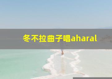 冬不拉曲子唱aharal