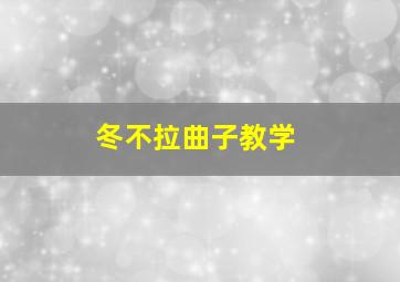 冬不拉曲子教学