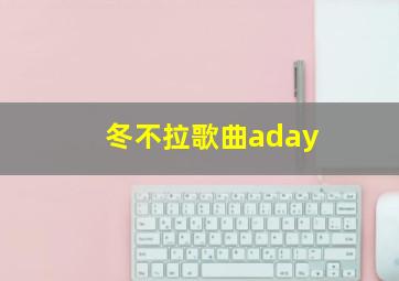 冬不拉歌曲aday