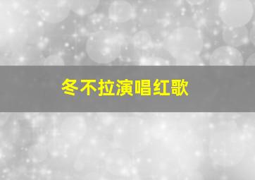 冬不拉演唱红歌