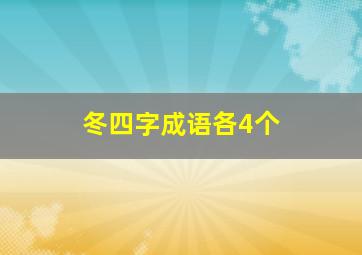 冬四字成语各4个