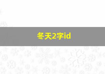 冬天2字id