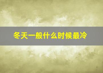 冬天一般什么时候最冷