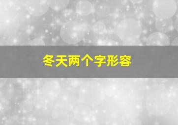 冬天两个字形容