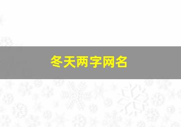 冬天两字网名