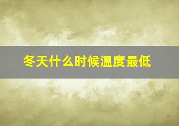 冬天什么时候温度最低