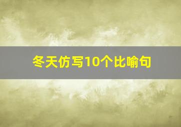 冬天仿写10个比喻句