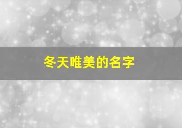 冬天唯美的名字