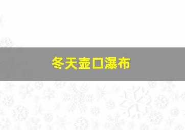 冬天壶口瀑布