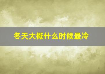 冬天大概什么时候最冷