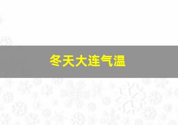 冬天大连气温