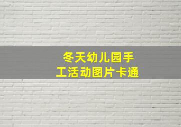 冬天幼儿园手工活动图片卡通