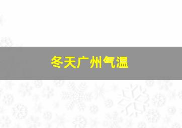 冬天广州气温