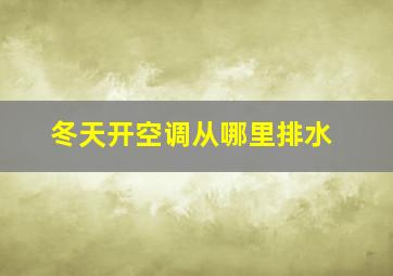 冬天开空调从哪里排水