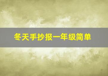 冬天手抄报一年级简单