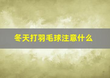 冬天打羽毛球注意什么