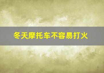 冬天摩托车不容易打火