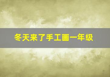 冬天来了手工画一年级