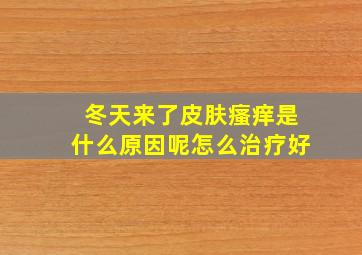 冬天来了皮肤瘙痒是什么原因呢怎么治疗好