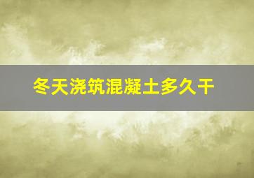 冬天浇筑混凝土多久干