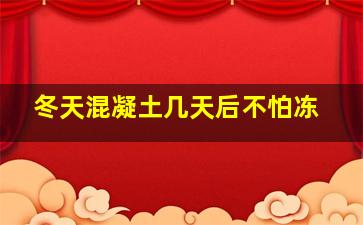 冬天混凝土几天后不怕冻