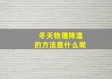 冬天物理降温的方法是什么呢