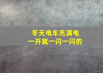 冬天电车充满电一开就一闪一闪的