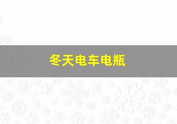 冬天电车电瓶