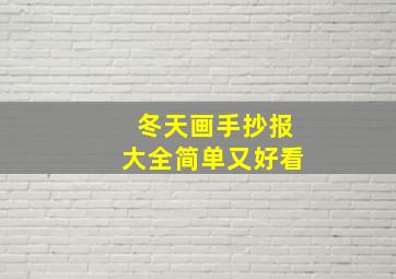 冬天画手抄报大全简单又好看