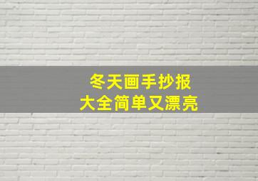 冬天画手抄报大全简单又漂亮