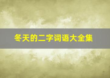 冬天的二字词语大全集