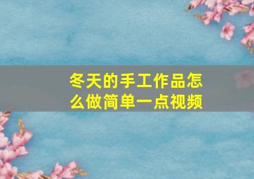 冬天的手工作品怎么做简单一点视频