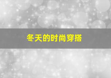 冬天的时尚穿搭