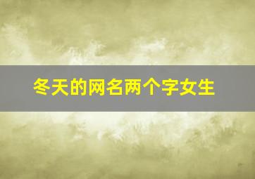 冬天的网名两个字女生