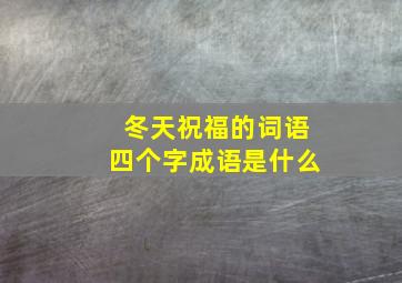 冬天祝福的词语四个字成语是什么