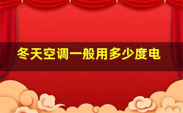 冬天空调一般用多少度电