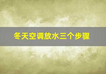 冬天空调放水三个步骤