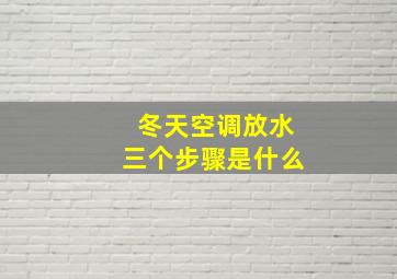 冬天空调放水三个步骤是什么