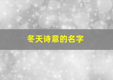 冬天诗意的名字