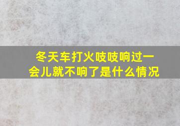 冬天车打火吱吱响过一会儿就不响了是什么情况