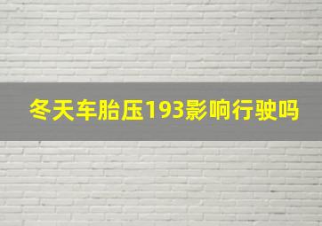 冬天车胎压193影响行驶吗