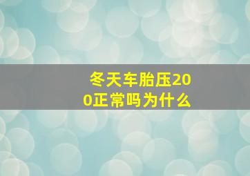 冬天车胎压200正常吗为什么