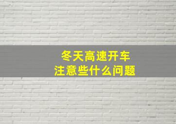 冬天高速开车注意些什么问题