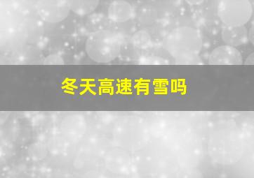 冬天高速有雪吗