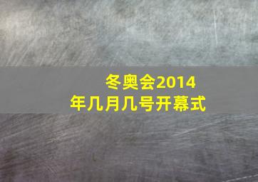 冬奥会2014年几月几号开幕式