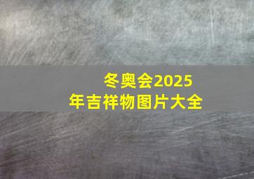 冬奥会2025年吉祥物图片大全