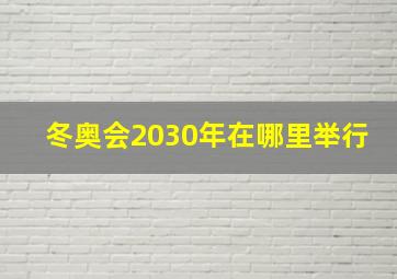 冬奥会2030年在哪里举行